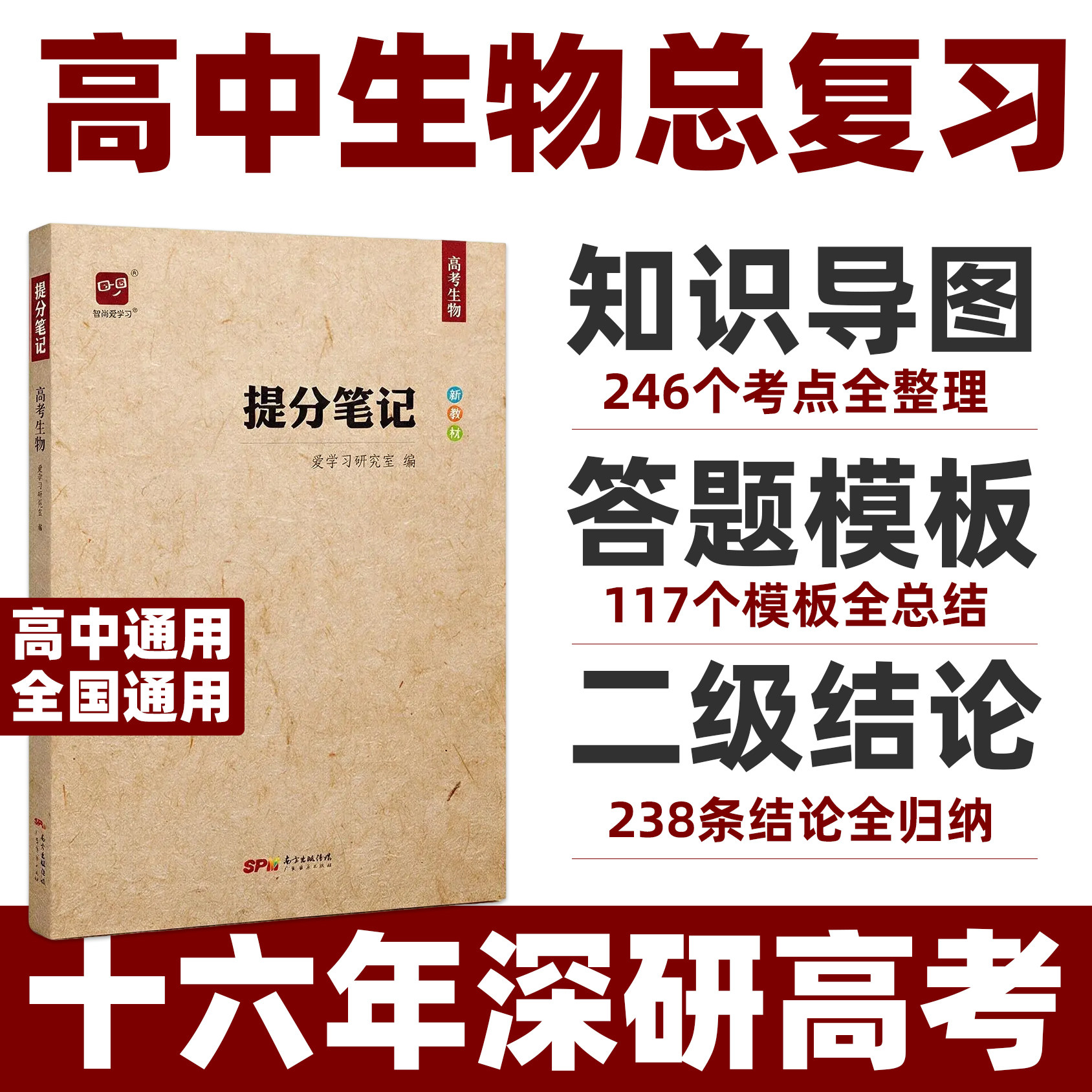 高考提分笔记生物智尚爱学习