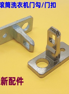 适用美的小天鹅MG100A5-Y46B TG100Q16MDG5滚筒洗衣机门勾锁扣钩