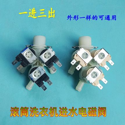 适用美的小天鹅康佳三星创维滚筒洗衣机进水阀一进三出FPE005