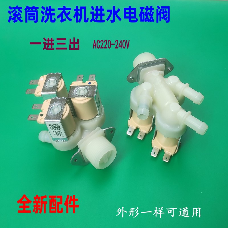 适用小天鹅滚筒洗衣机三头进水阀