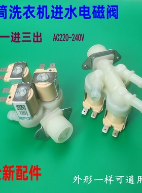 适用小天鹅美的MD100V11D TD100V81WDG 1430WDY滚筒洗衣机进水阀