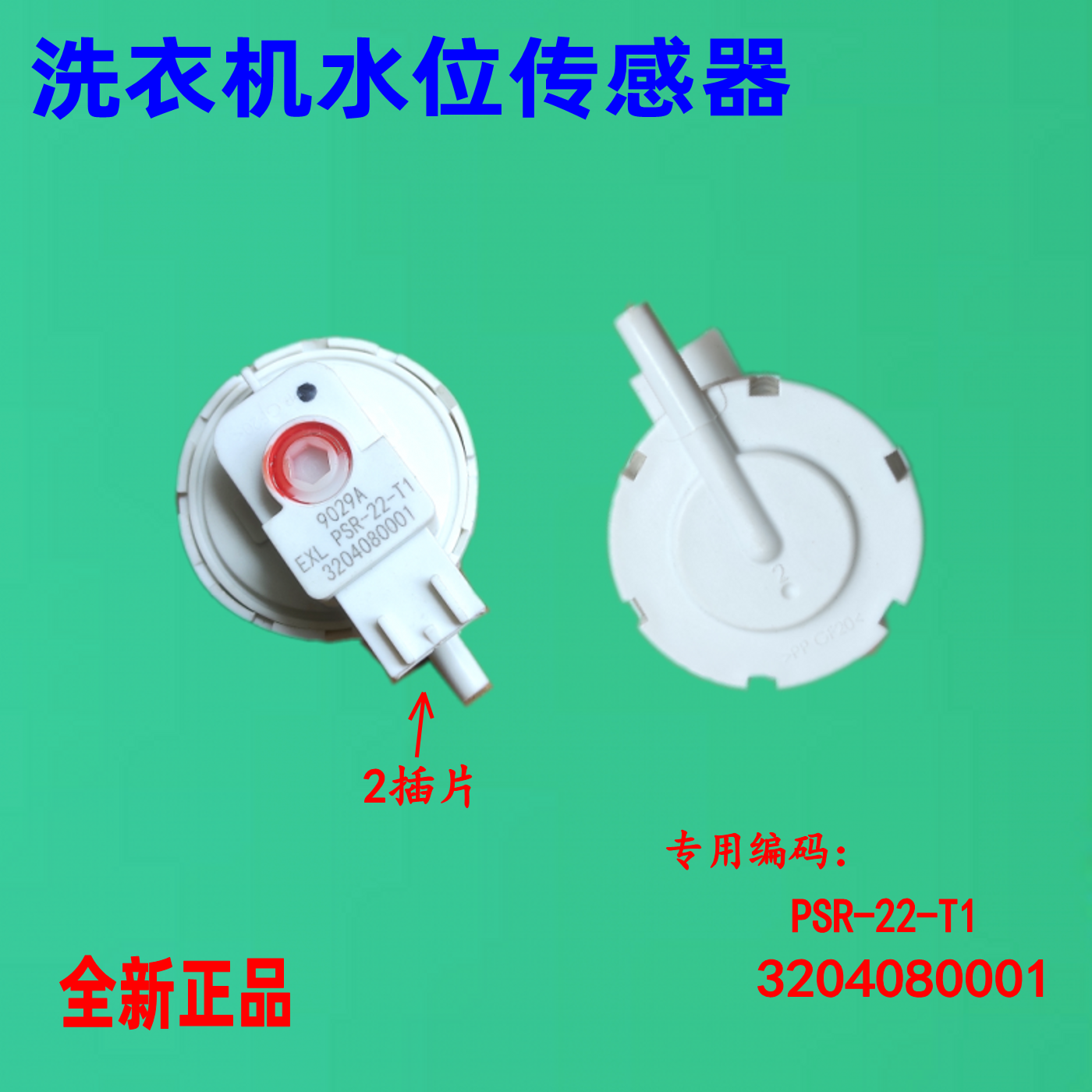 适用TCL洗衣机水位传感器PSS-22