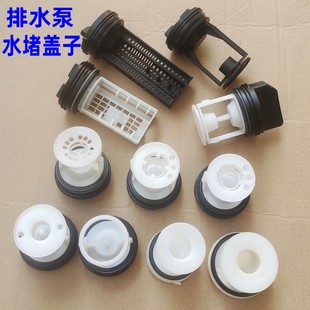 适用康佳海尔美的天鹅松下威力倍科滚筒洗衣机排水泵排污口盖水堵
