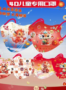 3D龙年新年儿童口罩一次性宝宝大童3小孩子5一6岁8-12岁5到12冬季