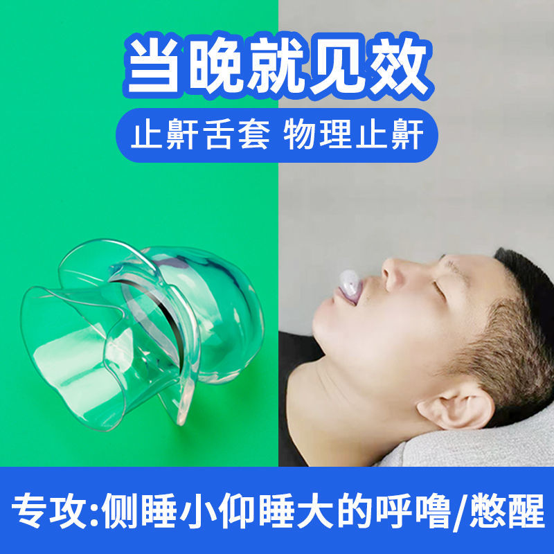 止鼾舌套防舌根后坠专用口腔矫正器物理防打呼噜止鼾器口舌训练器