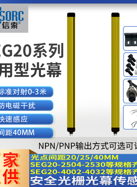 安全光幕SENSORC信索光栅对射传感器SEG20-4012P-N-LO-5-3-2-1-Y