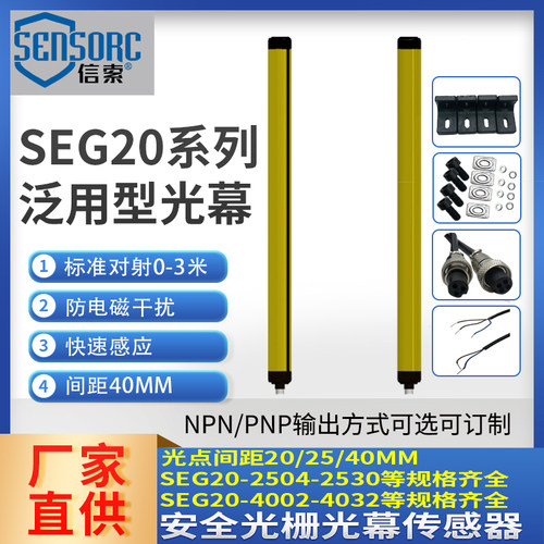信索sensorc光栅传感器SEG20-4006N-LO-3-2-1-Y安全光幕对射式