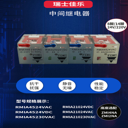 瑞士佳乐中间继电器RMIA45230VAC 24VDC  RMIA210230VAC ZMI4NA