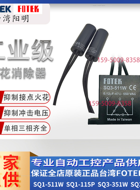 FOTEK阳明火花消除器单相三相开关SQ3-511W/SQ3-351W/SQ1-115P
