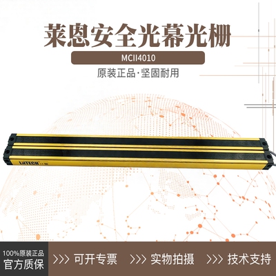 LNTECH莱恩安全光栅对射光幕MCII4010 MCII4040 4020 4820NPN PNP