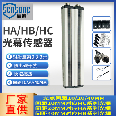 信索安全光栅光幕传感器SENSORC冲床对射探测感应HC-NA/NB/PA/PB