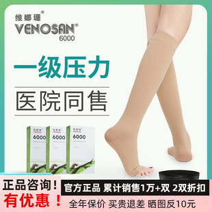 正品维娜珊Venosan医用防静脉曲张弹力袜6001一级压力医用治疗型