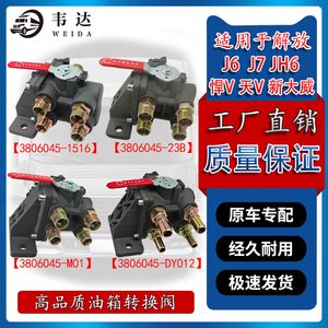 解放JH6J6手动油箱转换阀配件