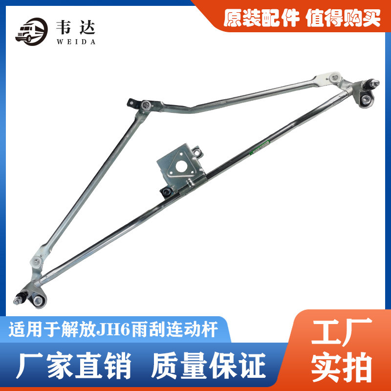适用于解放JH6 雨刮支架雨刮连动杆刮水联动支架汽车刮水机构连杆