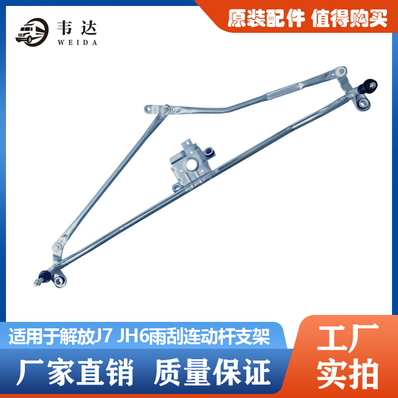 适用于解放 J7 JH6 连动拉杆刮水器连动杆雨刷连动杆刮水连动机构