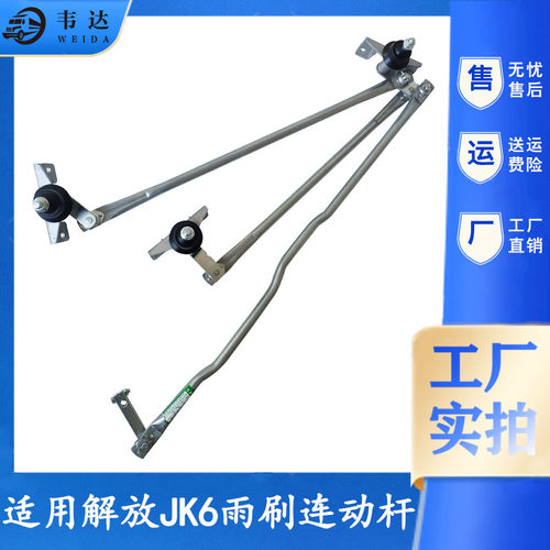 青岛解放JK6雨刷连动杆