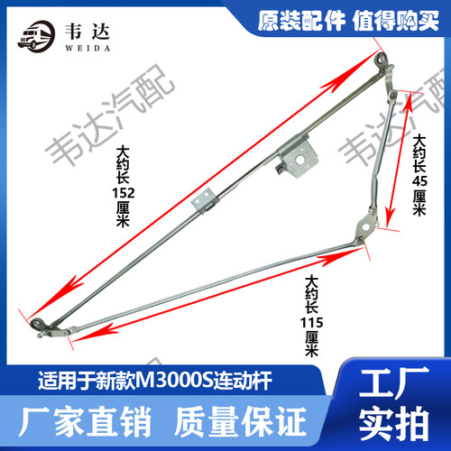 适用德龙M3000 德龙新M3000S刮水器连动杆雨刷连动杆刮水连动机构