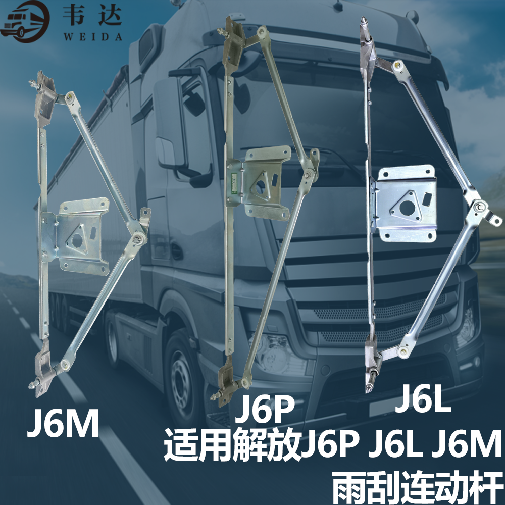 解放J6P雨刮连动杆雨刮联动杆