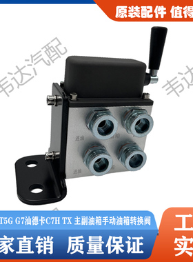 适用豪沃T7H T5G G7汕德卡C7H TX双油箱换向阀主副油箱手动转换阀