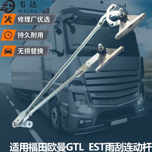 福田欧曼GTLEST雨刮连动杆支架
