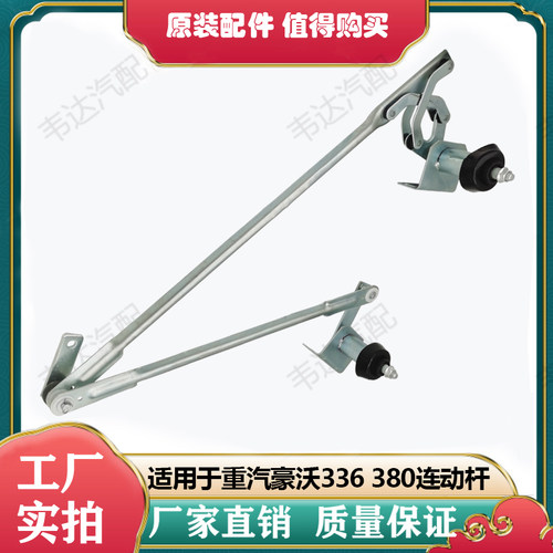 336雨刷器连动杆380雨刮器