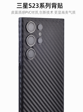 适用三星S23+Ultra手机贴膜24u全包边皮纹防刮碳纤维背膜S22Ultra鳄鱼纹后膜25u贴纸