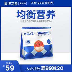 海洋之星烘焙猫粮全价粮幼猫粮成猫500g鸡肉三文鱼真鲜肉后生元
