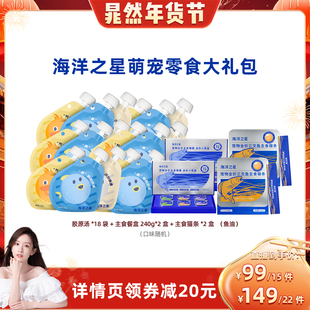 【晁然推荐】海洋之星营养补水猫零食宠物零食大礼包胶原汤包