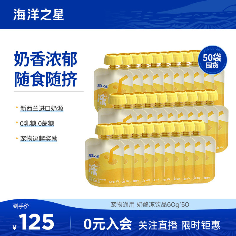 【囤货装】海洋之星狗狗猫猫零食奶酪冻60g*50补水营养O乳糖会员