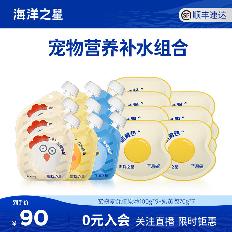 海洋之星猫零食狗零食胶原汤奶黄包补水长肉增肥礼包