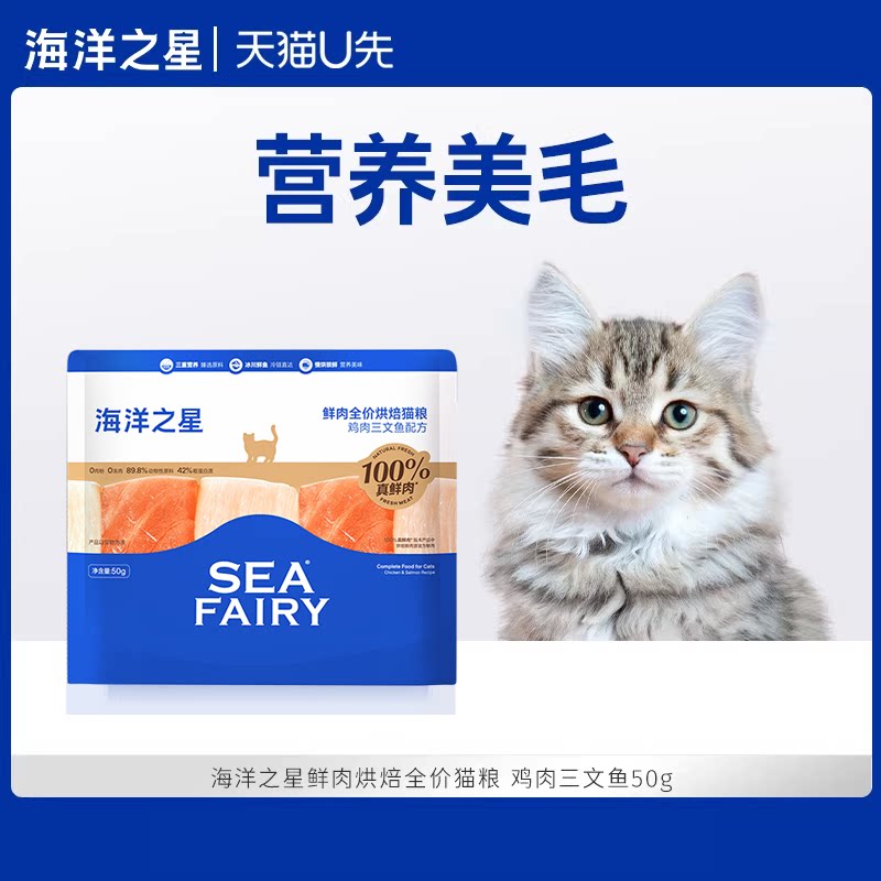 海洋之星鸡肉三文鱼烘焙猫粮50g