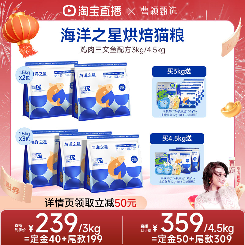 【曹颖甄选 抢先加购】海洋之星鸡肉三文鱼烘焙猫粮1.5kg*2,宠物/宠物食品及用品,猫全价膨化粮,淘宝优惠券,粉丝福利购,淘宝优惠卷