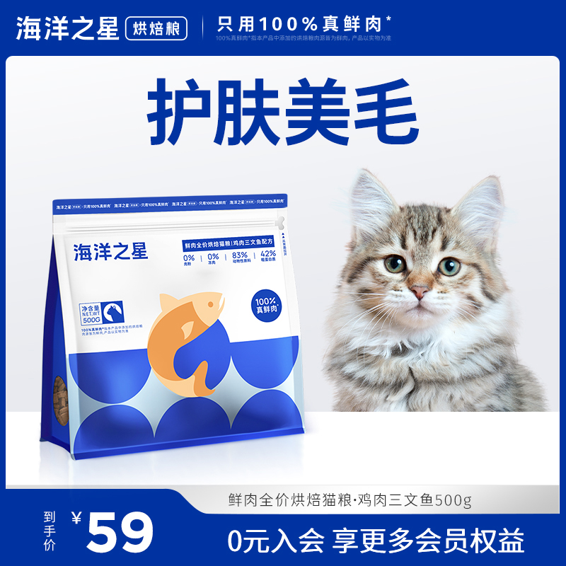 海洋之星鲜肉低温烘焙猫粮鸡肉三文鱼500g营养猫粮试吃 限购1件 宠物/宠物食品及用品 猫全价风干/烘焙粮 原图主图