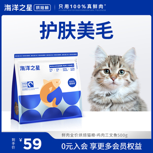 海洋之星鲜肉低温烘焙猫粮鸡肉三文鱼500g营养猫粮试吃 限购1件