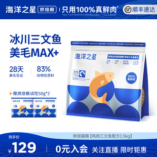 海洋之星烘焙鲜肉猫粮鸡肉三文鱼1.5kg后生元鲜三文鱼