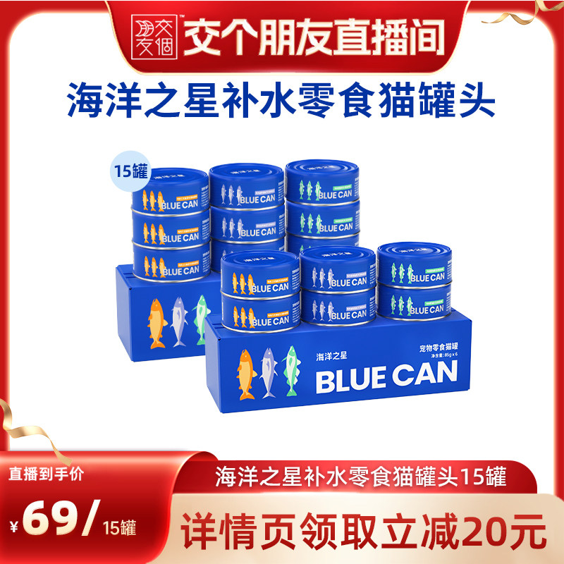 【交个朋友】海洋之星零食猫罐头BLUE CAN*15罐