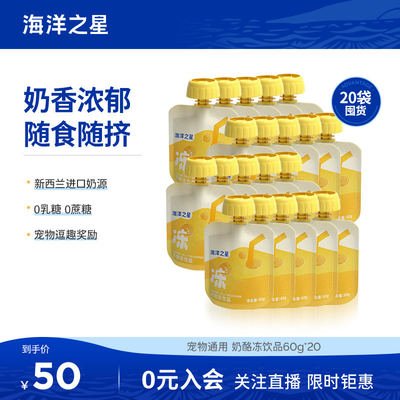 海洋之星奶酪冻60g*20袋狗狗猫咪零食零乳糖零蔗糖宠物奶酪味