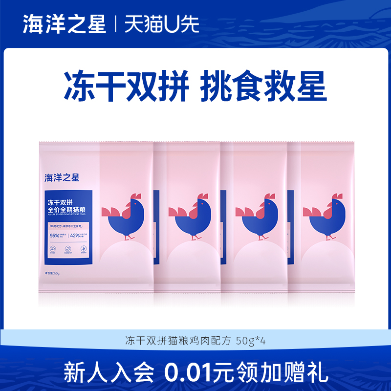 海洋之星冻干双拼猫粮50g*4