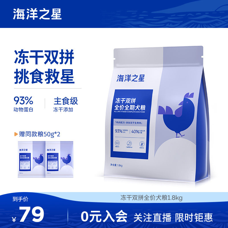 海洋之星冻干双拼专用狗粮成犬幼犬粮小型犬全价1.8kg益生菌狗粮,宠物/宠物食品及用品,狗全价膨化粮,淘宝优惠券,粉丝福利购,淘宝优惠卷