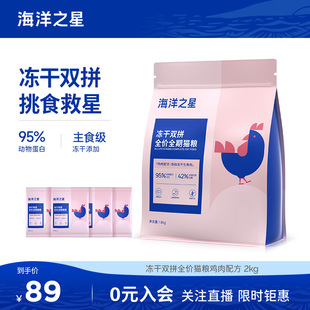 海洋之星双拼冻干猫粮生骨肉鸡肉味2kg主粮蓝猫成猫幼猫粮活动