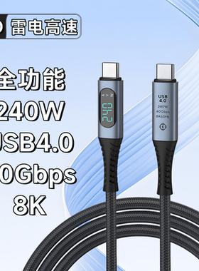 usb4 5全功能线240w雷电高速数据线适用4K8K显示器电脑40/80gbps
