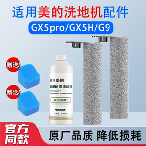 适配美的洗地机配件GX5/GX5H/G5pro/G9/滚刷滤芯清洁液过滤棉耗材
