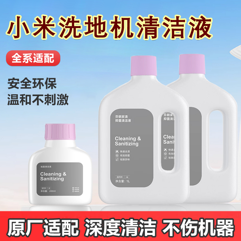 适用小米洗地机地面清洁液