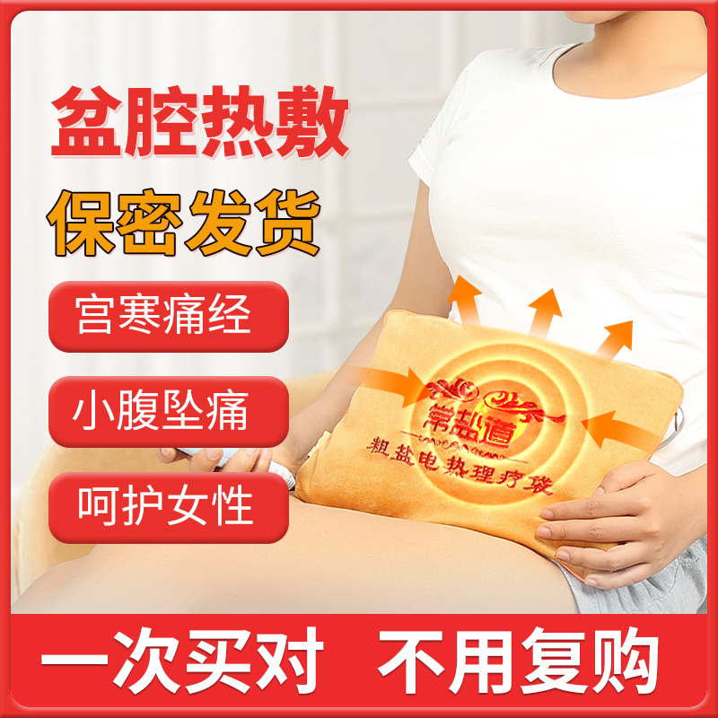 慢性盆腔积疼液热敷包盐袋粗盐医电加热备孕暖肚子小腹用妇科神器
