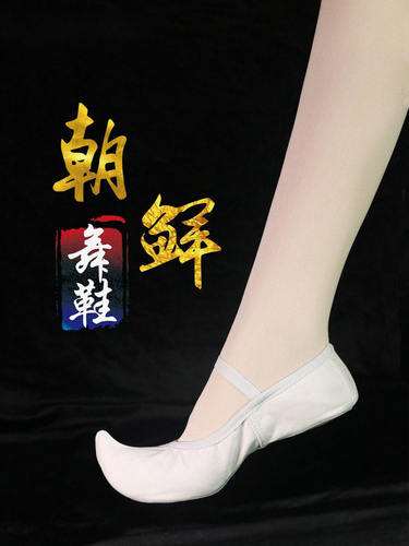 韩国传统勾勾白色朝鲜舞鞋