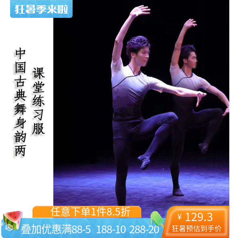 舞研依库古典舞男课堂基训连体服