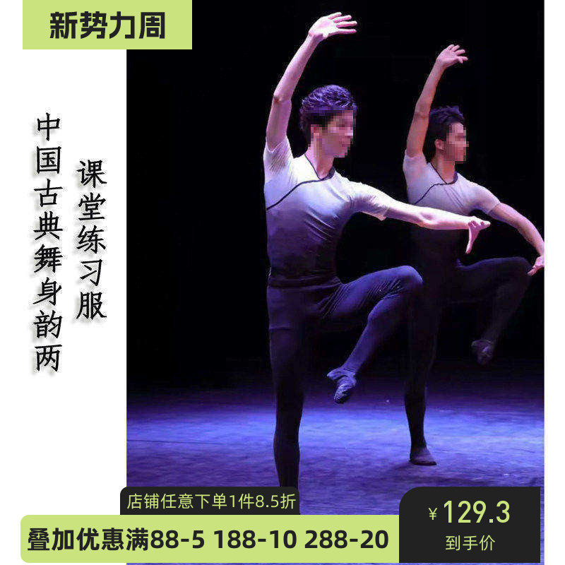 舞研依库古典舞男课堂基训连体服