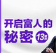 开启富人 秘密