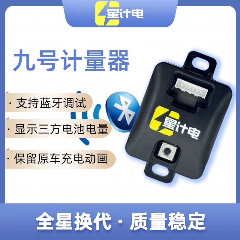 星计电蓝牙九号锂电计量器