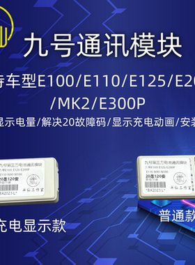9号通讯模块 E20故障码9号E100/E200P/MK2/E300 充电画面电量准